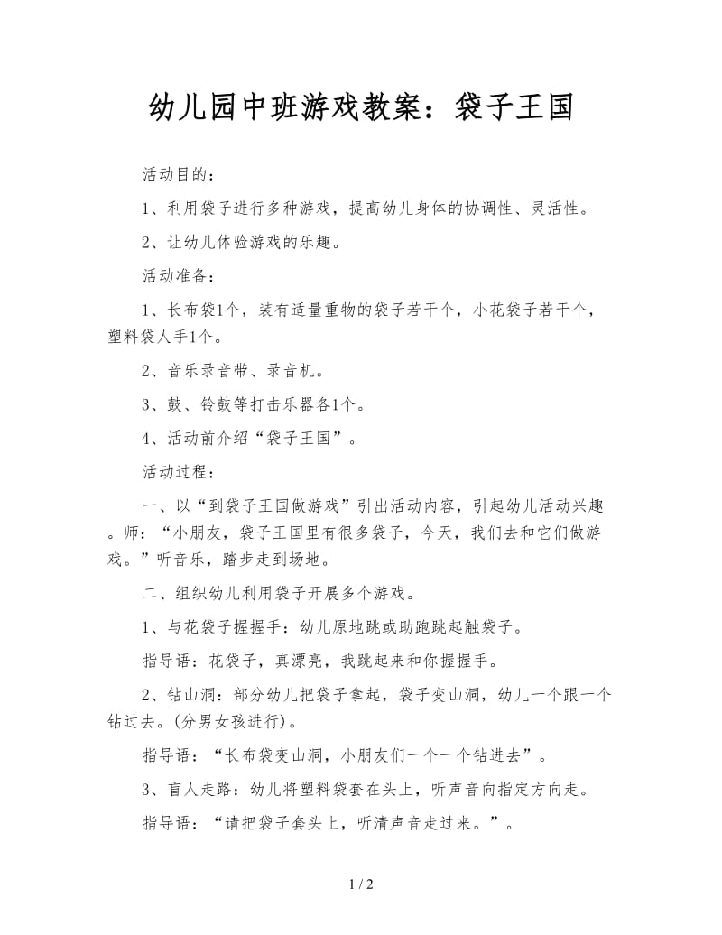 幼儿园中班游戏教案：袋子王国.doc_第1页