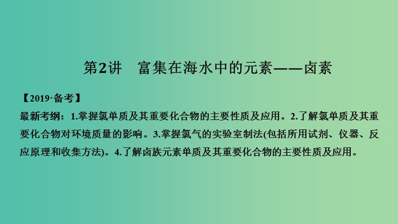 高考化学总复习第4章非金属及其化合物第2讲富集在海水中的元素--卤素配套课件新人教版.ppt_第1页