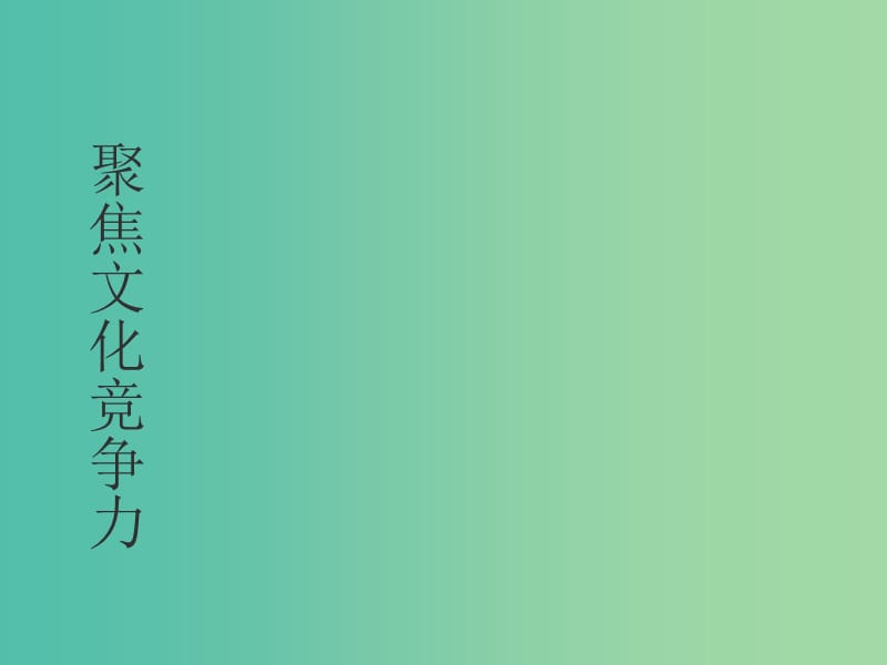 高中政治 综合探究　聚焦文化竞争力课件　 新人教版必修3.ppt_第1页