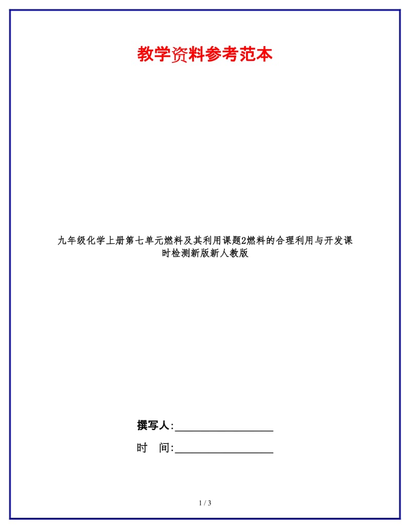 九年级化学上册第七单元燃料及其利用课题2燃料的合理利用与开发课时检测新版新人教版.doc_第1页