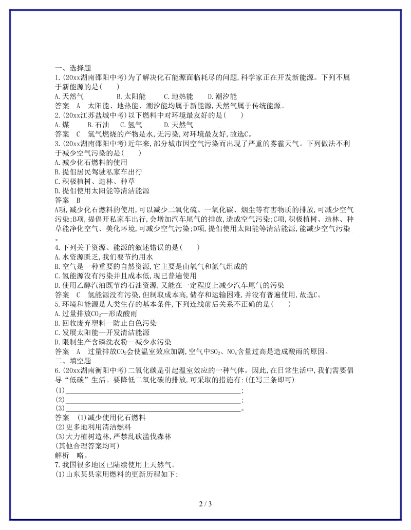 九年级化学上册第七单元燃料及其利用课题2燃料的合理利用与开发课时检测新版新人教版.doc_第2页