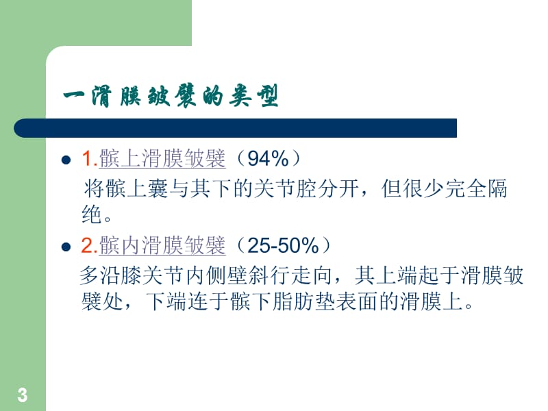 《滑膜皱襞综合征》PPT课件.ppt_第3页