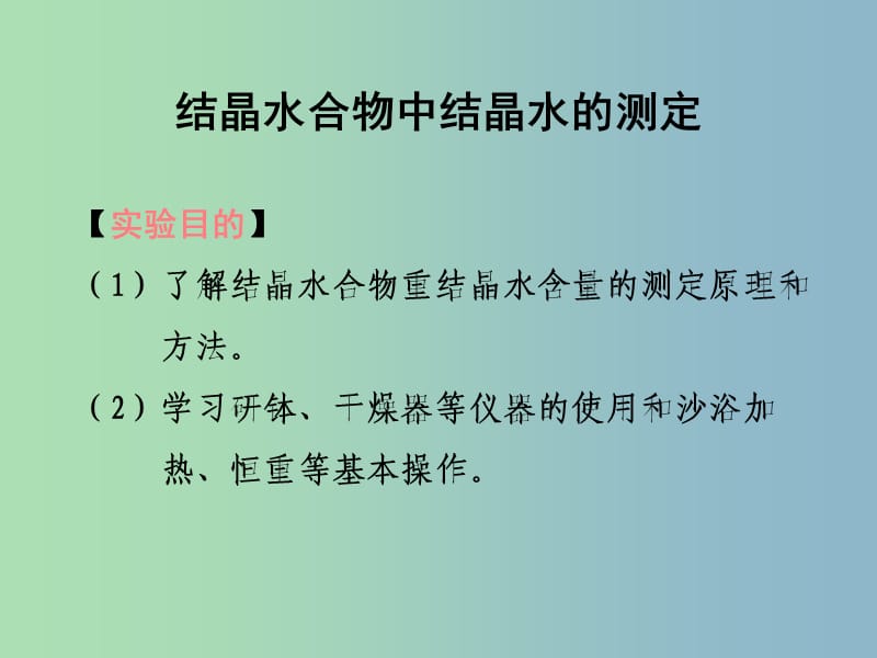 高中化学第三册第十章学习几种定量测定方法10.2结晶水合物中结晶水含量的测定课件沪科版.ppt_第1页