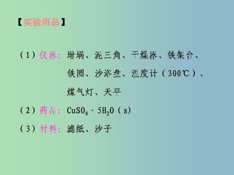 高中化学第三册第十章学习几种定量测定方法10.2结晶水合物中结晶水含量的测定课件沪科版.ppt_第3页