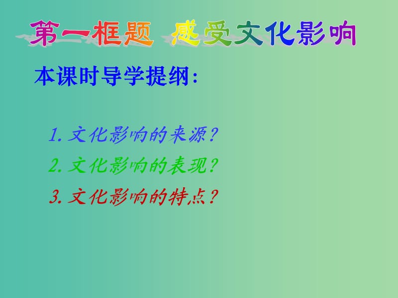 高中政治 1.2.1 感受文化影响课件 新人教版必修3.ppt_第2页