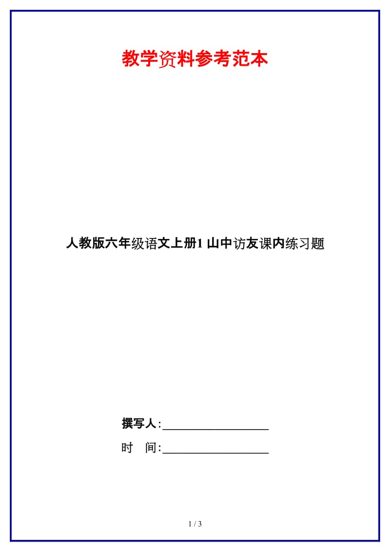 人教版六年级语文上册1山中访友课内练习题.docx_第1页