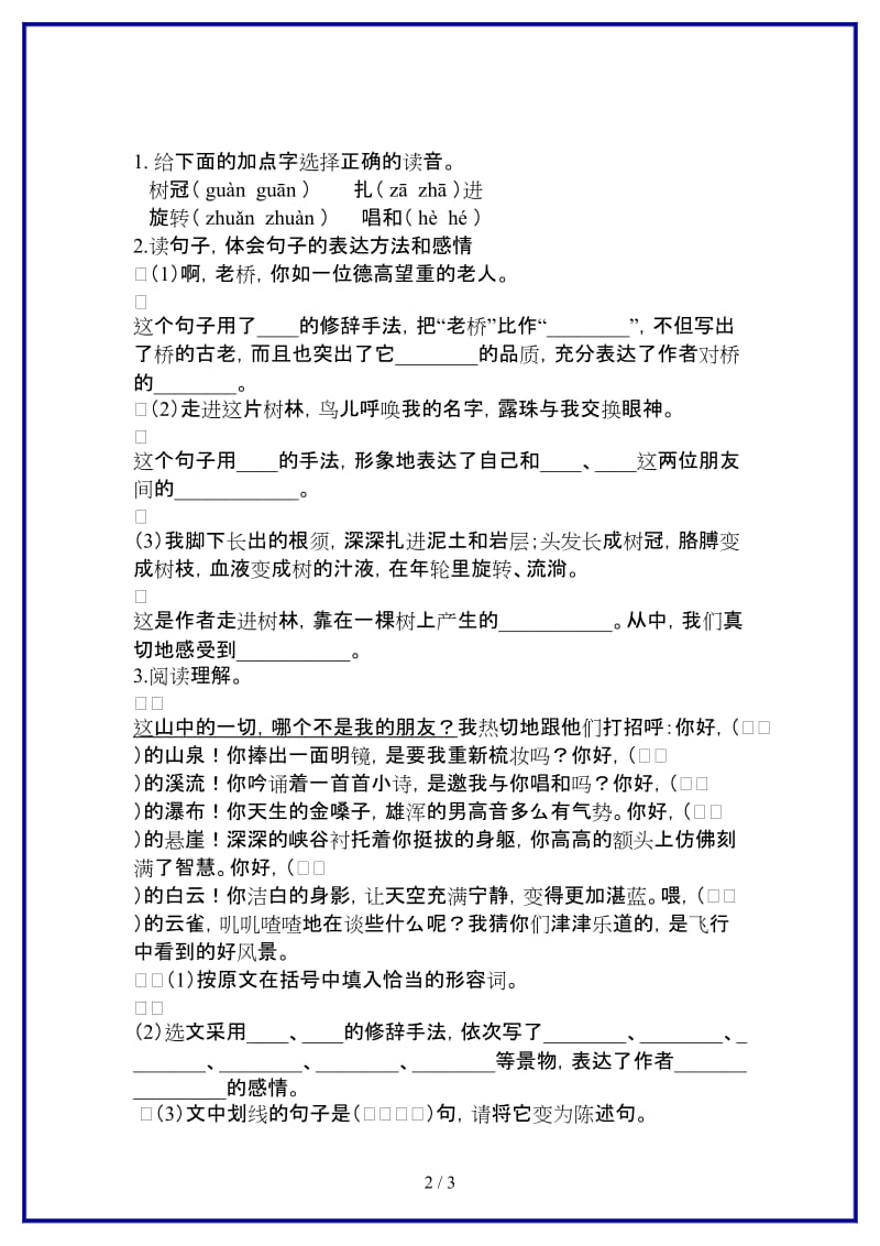 人教版六年级语文上册1山中访友课内练习题.docx_第2页