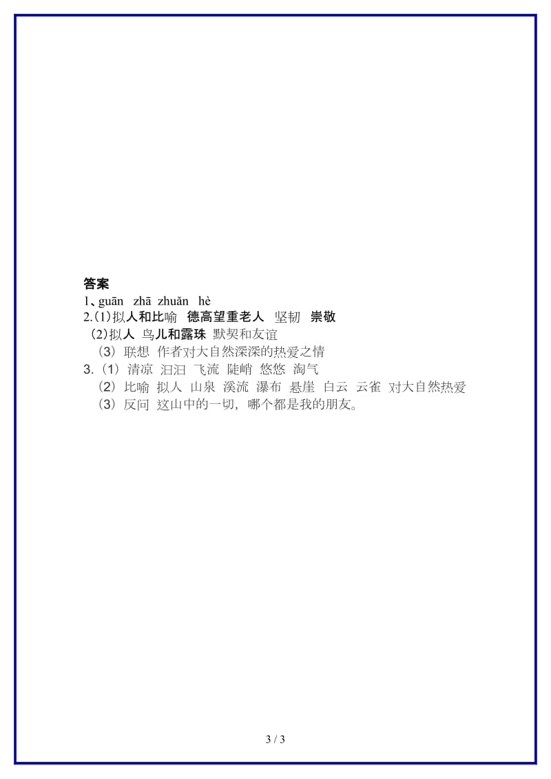 人教版六年级语文上册1山中访友课内练习题.docx_第3页