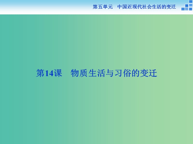 高中历史 第五单元 中国近现代社会生活的变迁 第14课 物质生活与习俗的变迁课件 新人教版必修2.ppt_第2页