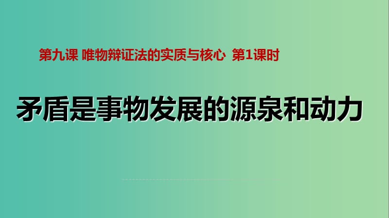 高中政治 9.1矛盾是事物发展的源泉与动力课件 新人教版必修4.ppt_第1页