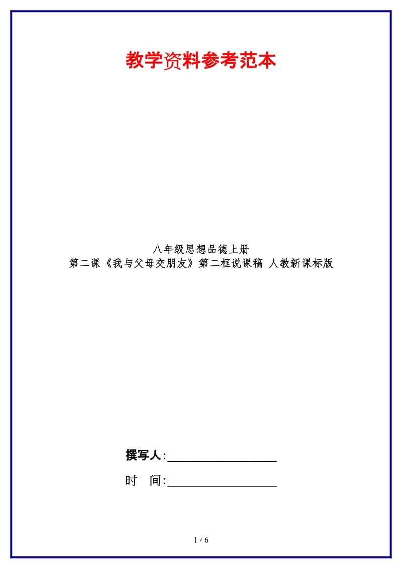 八年级思想品德上册第二课《我与父母交朋友》第二框说课稿人教新课标版.doc_第1页