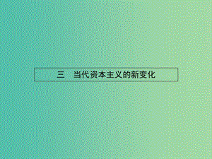 高中歷史 6.3 當代資本主義的新變化課件 人民版必修2.ppt