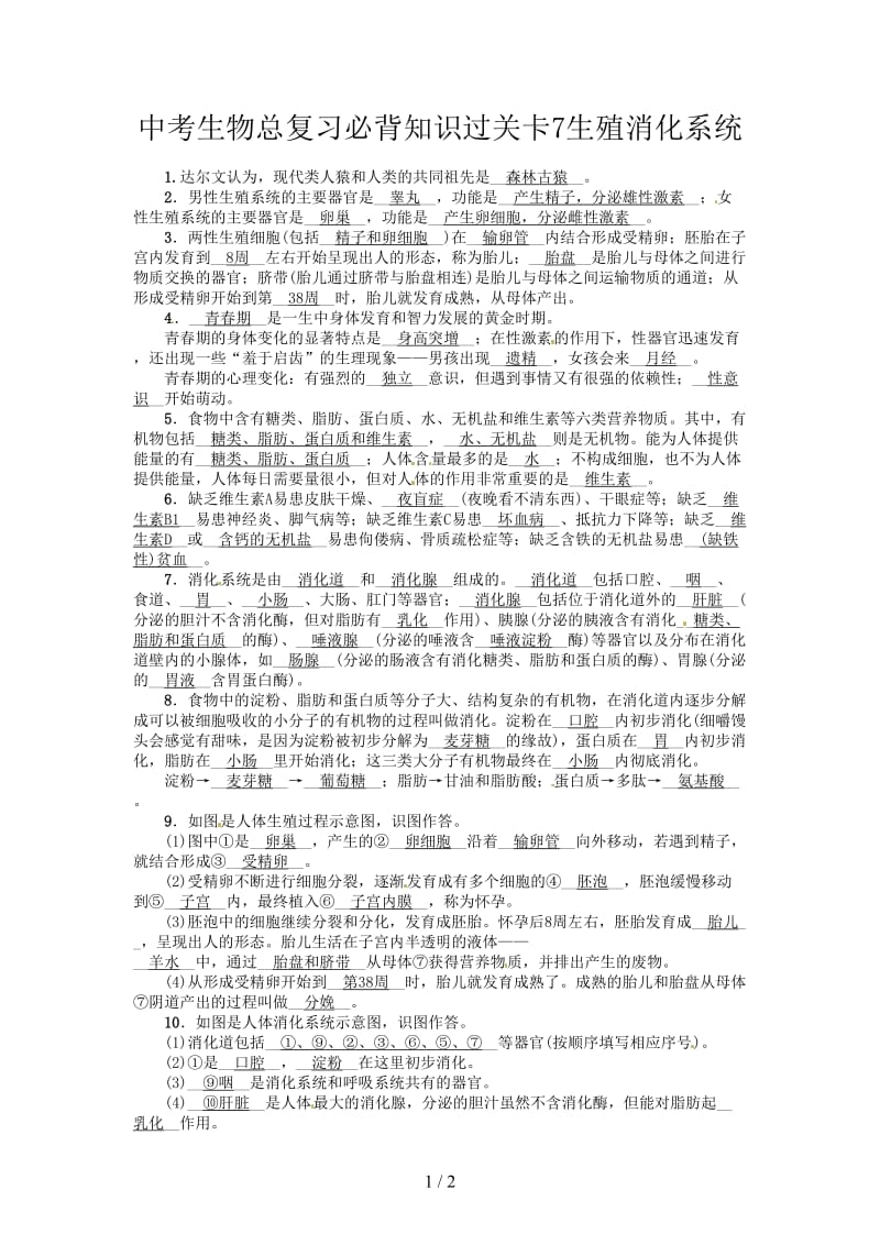 中考生物总复习必背知识过关卡7生殖消化系统.doc_第1页