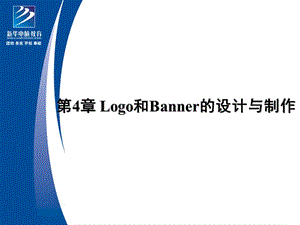 Logo和Banner的设计与制作.ppt