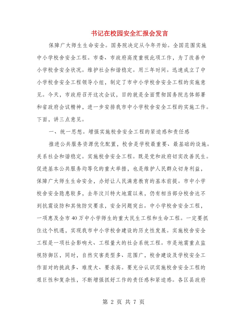 书记在校园安全汇报会发言.doc_第2页