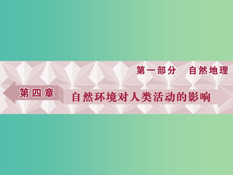 高考地理总复习 第4章 自然环境对人类活动的影响 第12讲 自然环境对人类活动的影响课件 中图版.ppt_第1页