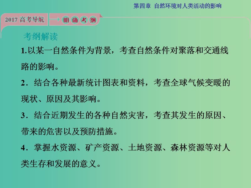 高考地理总复习 第4章 自然环境对人类活动的影响 第12讲 自然环境对人类活动的影响课件 中图版.ppt_第3页