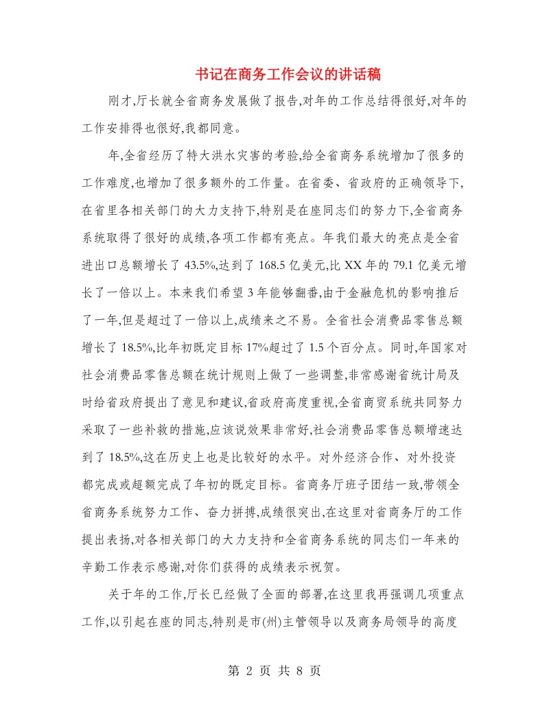 书记在商务工作会议的讲话稿.doc_第2页