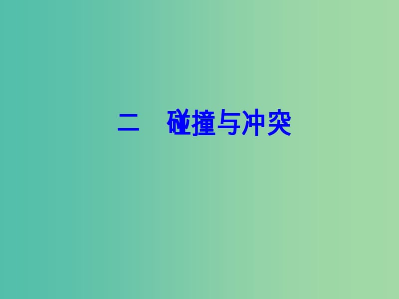 高中历史 专题八 19世纪以来的文学艺术 二 碰撞与冲突课件 人民版必修3.PPT_第2页