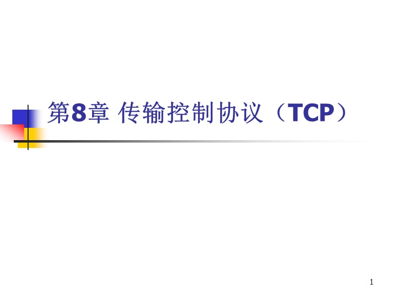 《传输控制协议》PPT课件.ppt_第1页