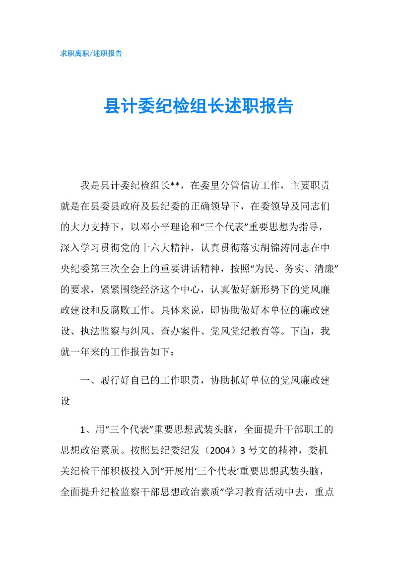 县计委纪检组长述职报告.doc_第1页