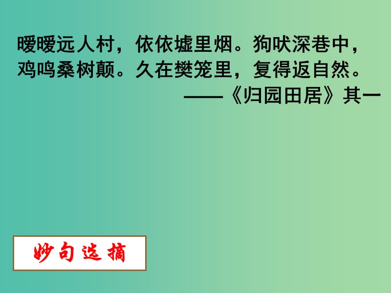 高中语文 第二单元 第四课《归去来兮辞》课件 新人教版必修5.ppt_第1页