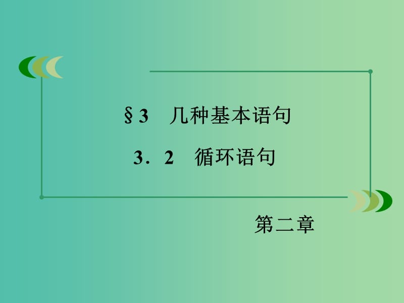 高中数学 2.3.2循环语句课件 北师大版必修3.ppt_第3页