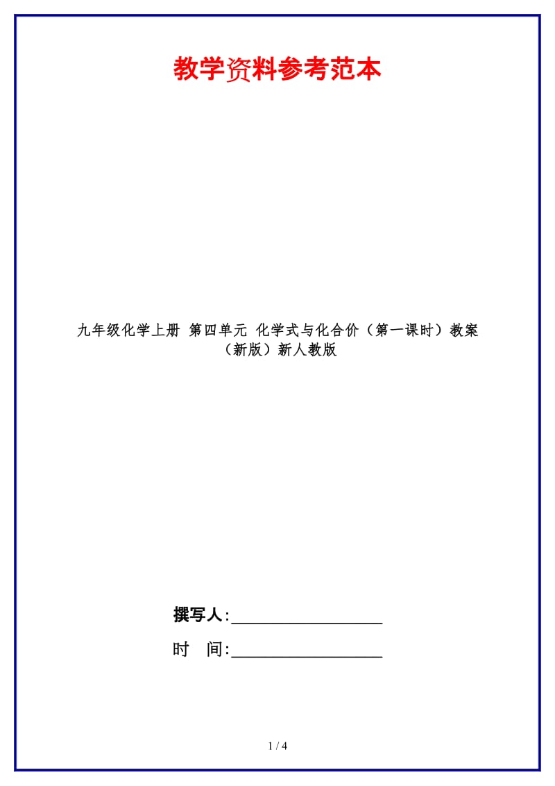 九年级化学上册第四单元化学式与化合价（第一课时）教案新人教版.doc_第1页