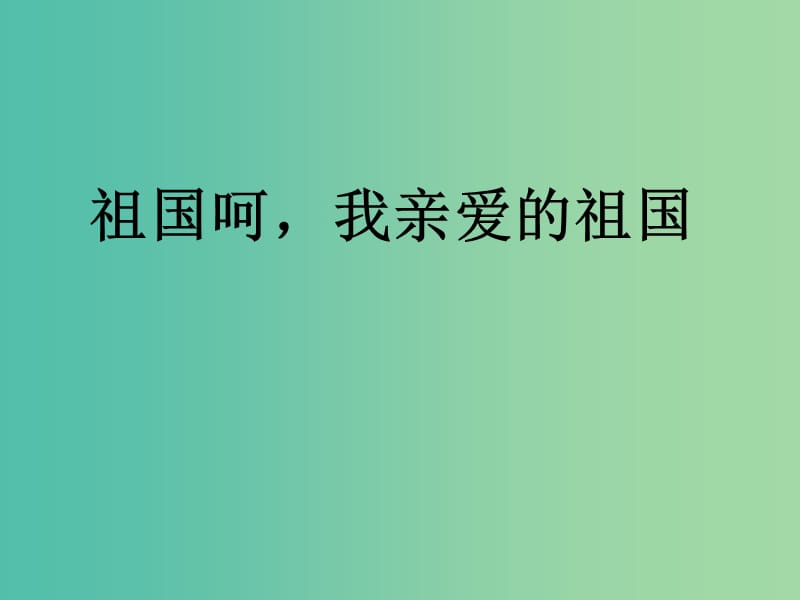 高中语文 第三专题 文明的对话《拿来主义》课件 苏教版必修3.ppt_第1页