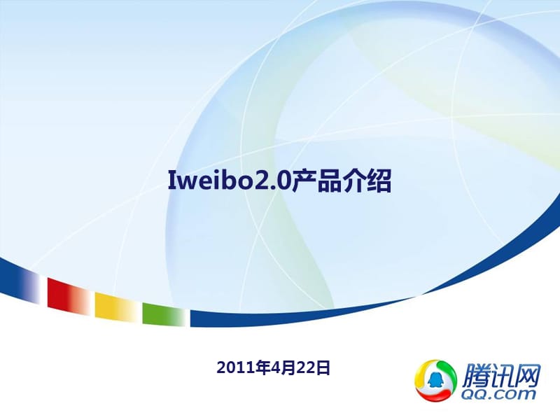 Iweibo2.0产品介绍.ppt_第1页