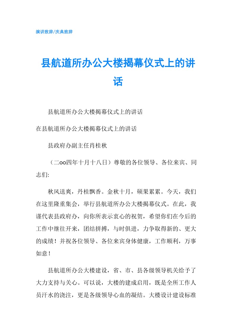 县航道所办公大楼揭幕仪式上的讲话.doc_第1页