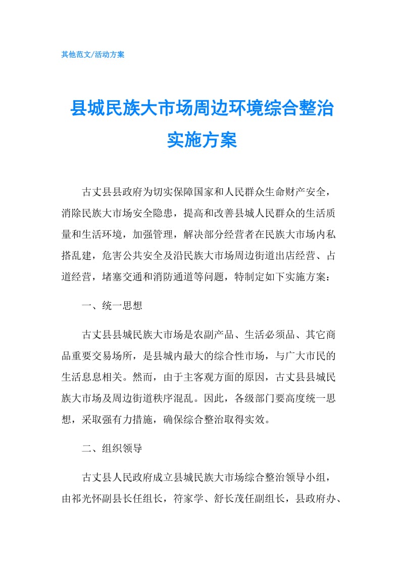 县城民族大市场周边环境综合整治实施方案.doc_第1页