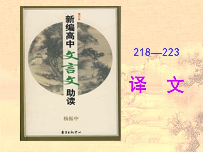 《文言文助读》218-223译.ppt_第1页