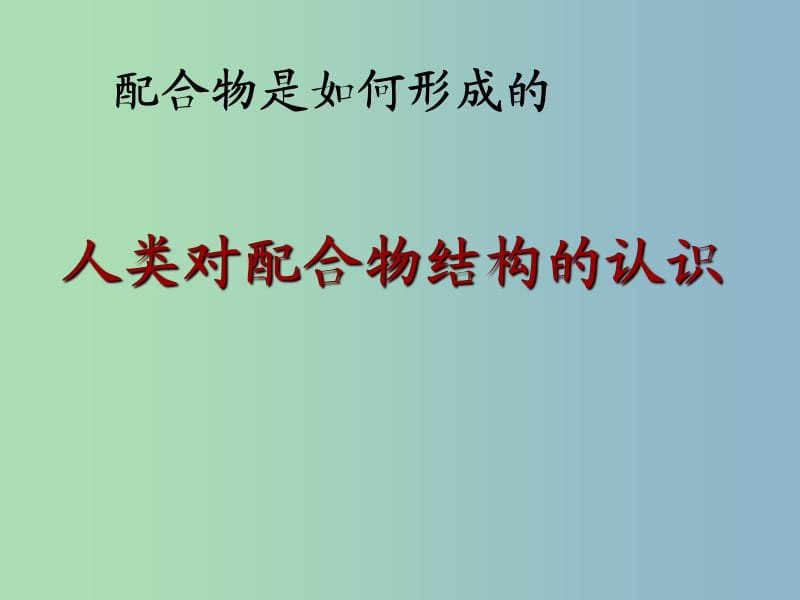 高中化学专题4分子空间结构与物质性质4.2配合物课件苏教版.ppt_第1页