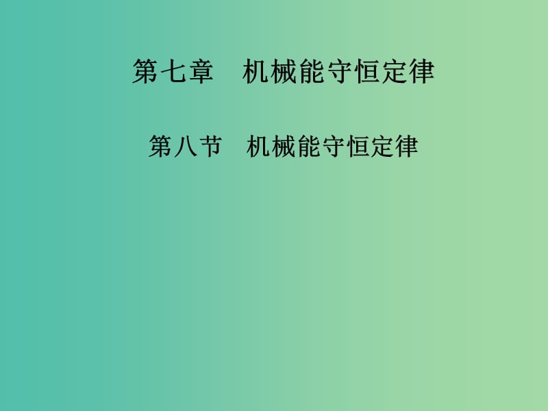 高中物理 第七章 第八节 机械能守恒定律课件 新人教版必修2.ppt_第1页