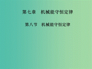 高中物理 第七章 第八節(jié) 機(jī)械能守恒定律課件 新人教版必修2.ppt