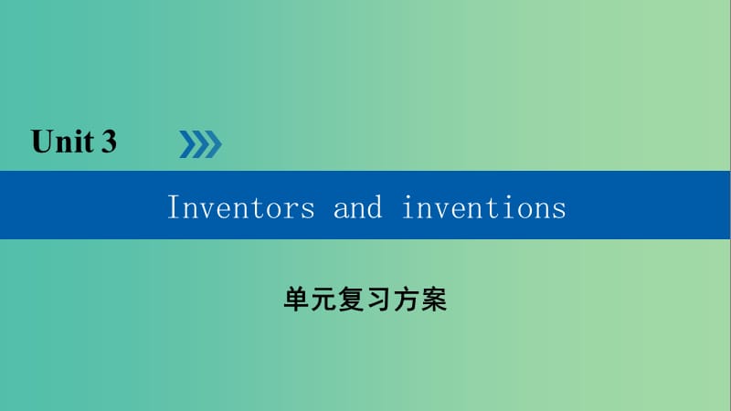 高中英语Unit3Inventorsandinventions单元复习方案课件新人教版.ppt_第1页