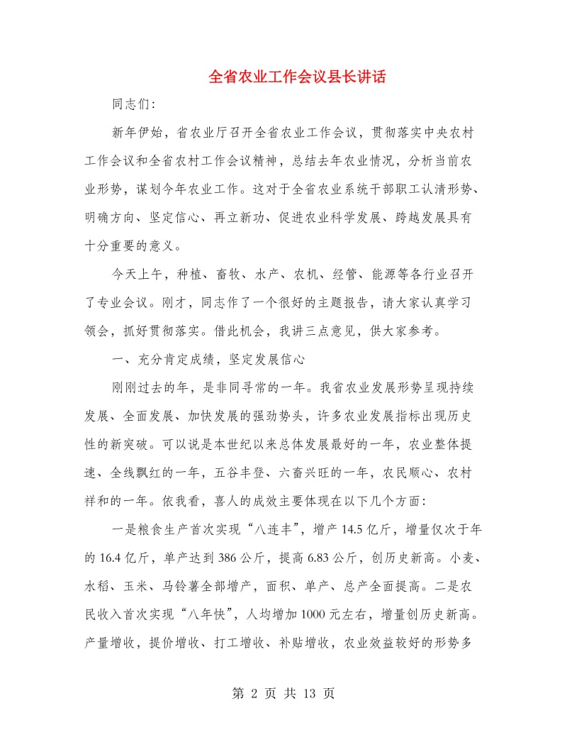 全省农业工作会议县长讲话.doc_第2页