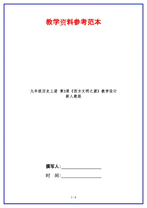 九年級(jí)歷史上冊(cè)第3課《西方文明之源》教學(xué)設(shè)計(jì)新人教版.doc