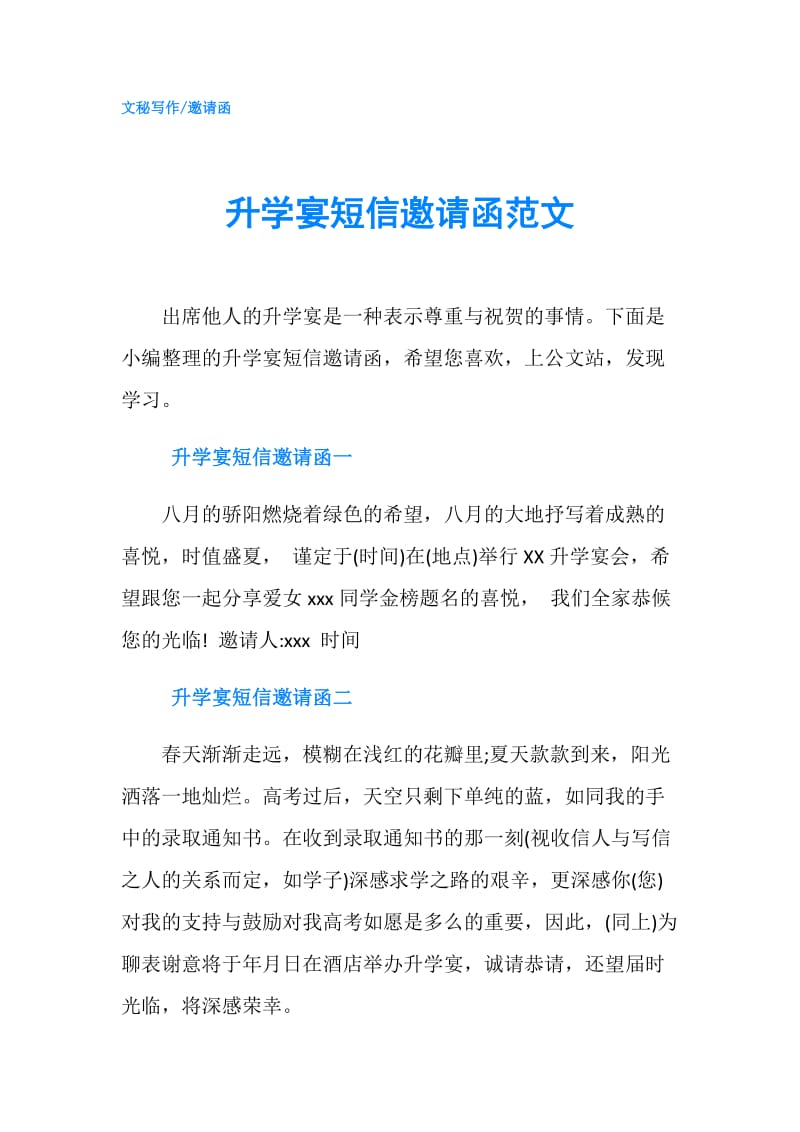 升学宴短信邀请函范文.doc_第1页