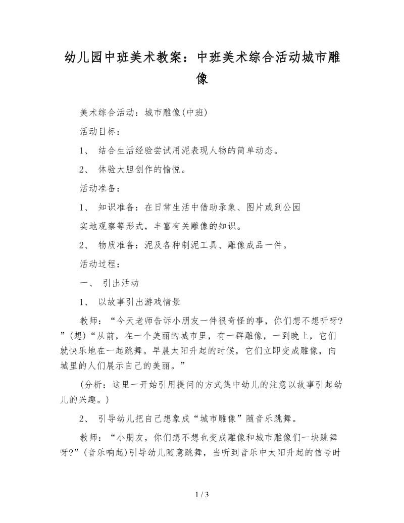 幼儿园中班美术教案：中班美术综合活动城市雕像.doc_第1页