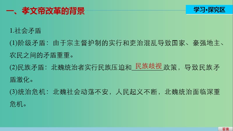 高中历史 第二单元 古代历史上的改革（下）6 北魏孝文帝改革与民族融合课件 岳麓版选修1.ppt_第3页