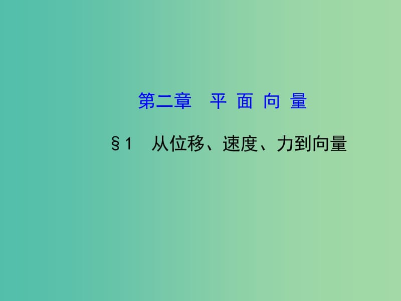 高中数学 2.1从位移、速度、力到向量课件 北师大版必修4.ppt_第1页