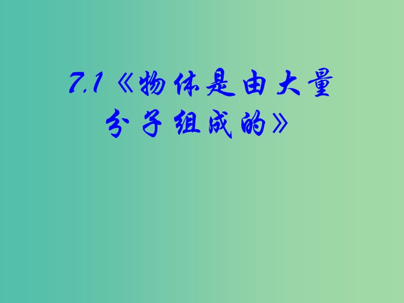 高中物理 7.1《物体是由大量分子组成的》课件 新人教版选修3-3.ppt_第1页