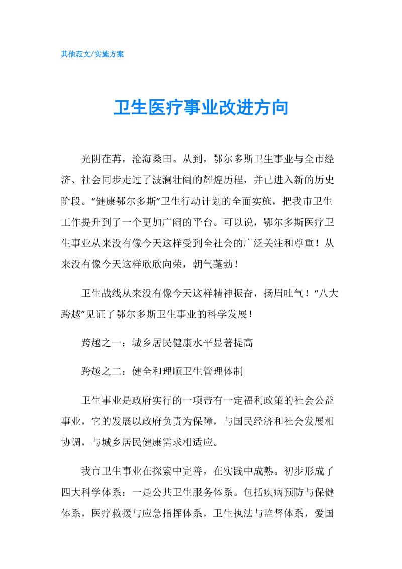 卫生医疗事业改进方向.doc_第1页