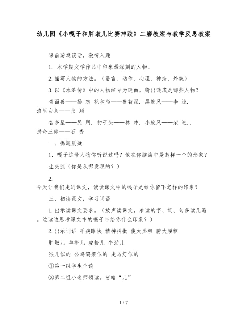 幼儿园《小嘎子和胖墩儿比赛摔跤》二磨教案与教学反思教案.doc_第1页