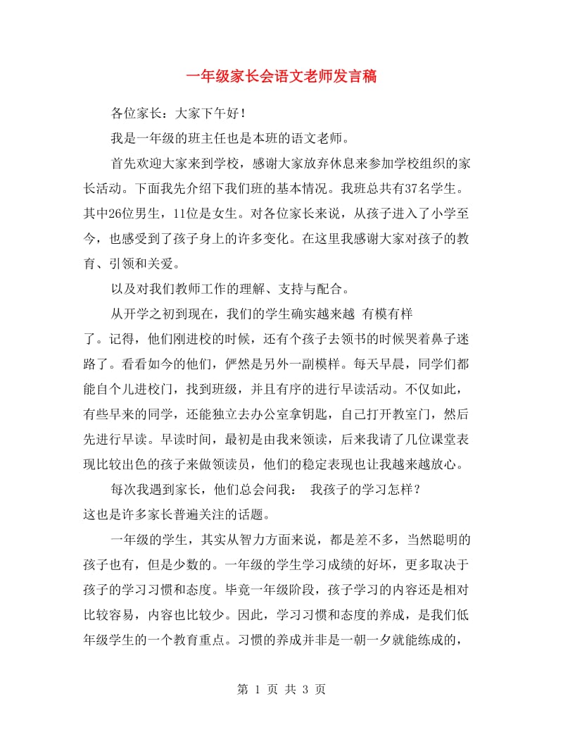 一年级家长会语文老师发言稿.doc_第1页