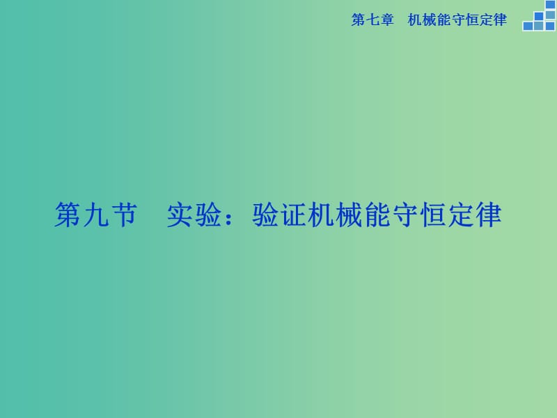 高中物理 第七章 机械能守恒定律 第九节 实验 验证机械能守恒定律课件 新人教版必修2.ppt_第1页