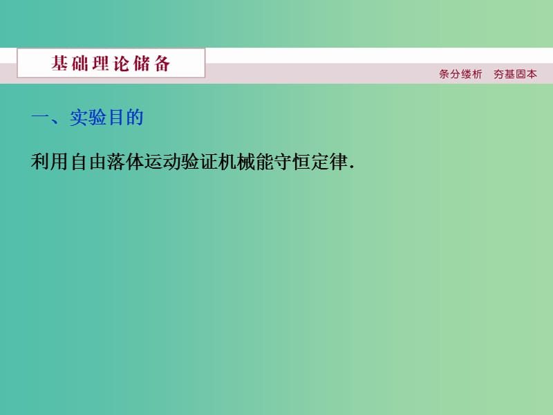 高中物理 第七章 机械能守恒定律 第九节 实验 验证机械能守恒定律课件 新人教版必修2.ppt_第2页