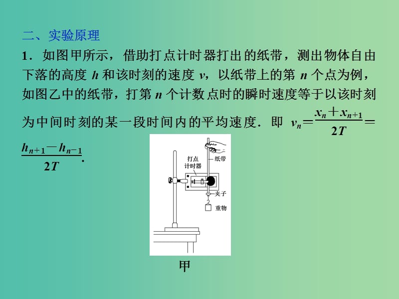 高中物理 第七章 机械能守恒定律 第九节 实验 验证机械能守恒定律课件 新人教版必修2.ppt_第3页